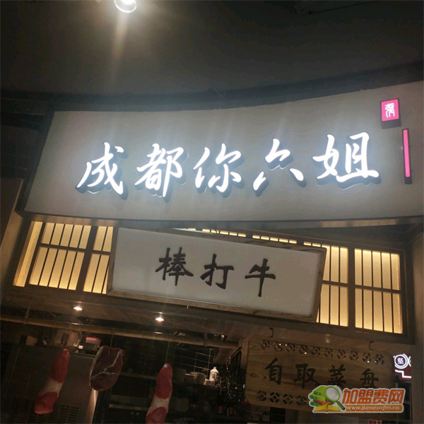 成都你六姐加盟