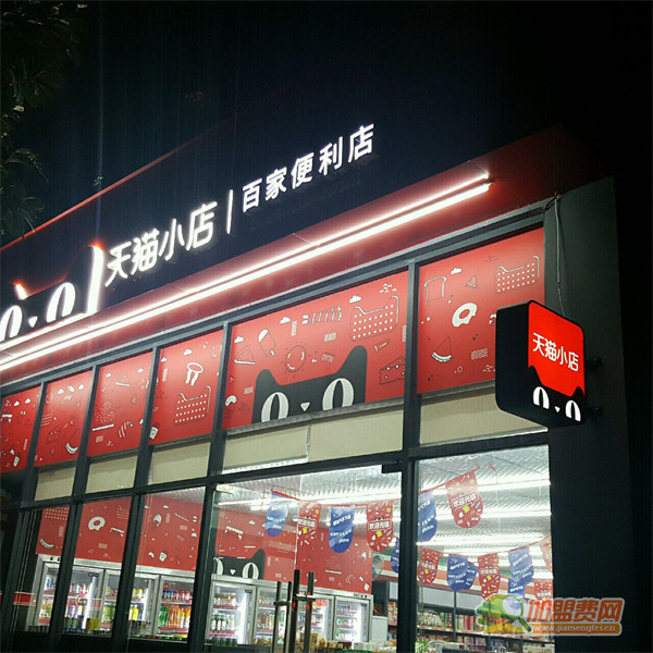 天猫便利店加盟