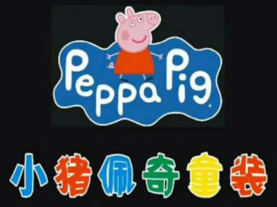 小猪佩琪加盟