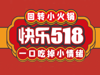 快乐518回转小火锅加盟