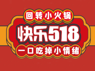 快乐518回转小火锅