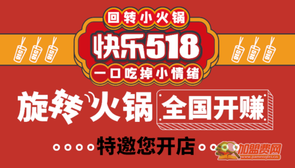 快樂(lè)518回轉(zhuǎn)小火鍋加盟1