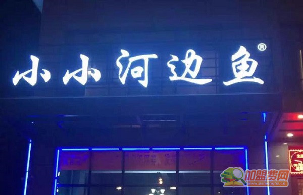 小小河边鱼加盟