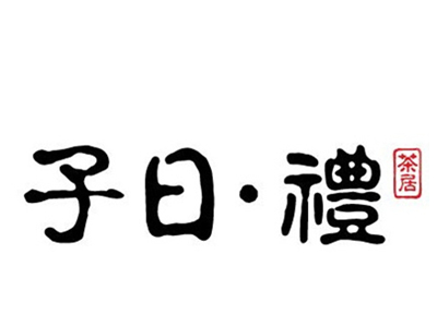 子曰礼茶居加盟费