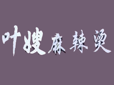 叶嫂麻辣烫加盟