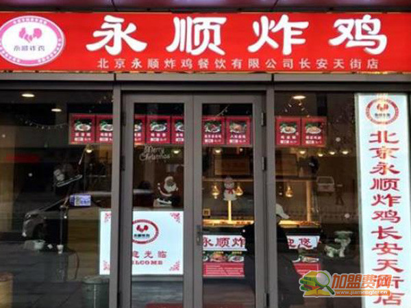 永顺炸鸡店加盟