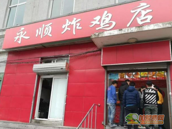 永顺炸鸡店加盟