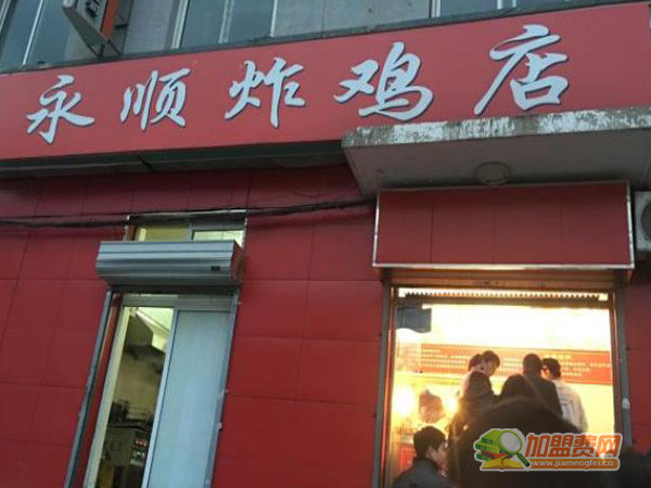 永顺炸鸡店加盟