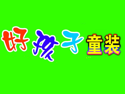 好孩子童装加盟费用