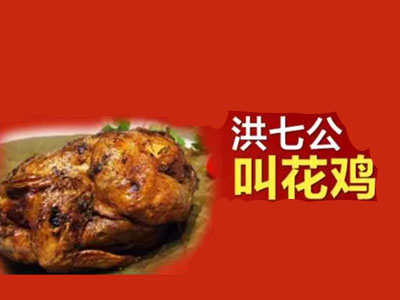 洪七公叫花鸡加盟