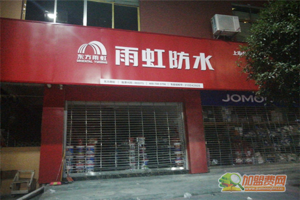 雨虹防水加盟费
