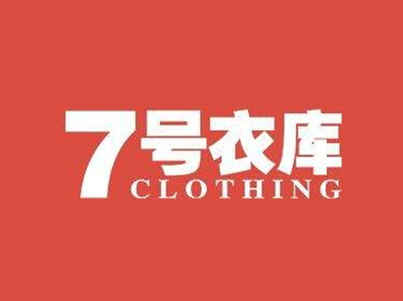 7号衣库加盟
