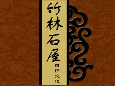 竹林石屋加盟