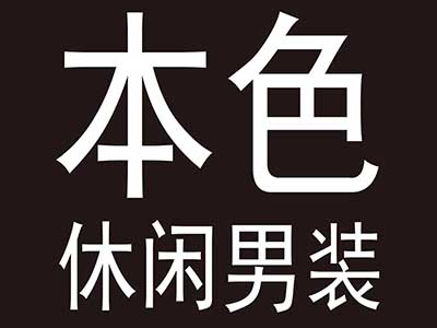 本色服饰加盟