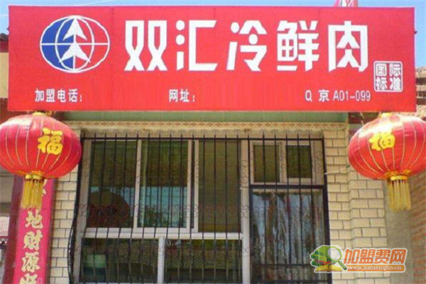 双汇冷鲜肉加盟费