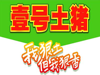 壹号土猪加盟
