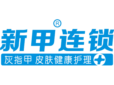 新甲连锁加盟