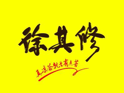 徐其修凉茶加盟