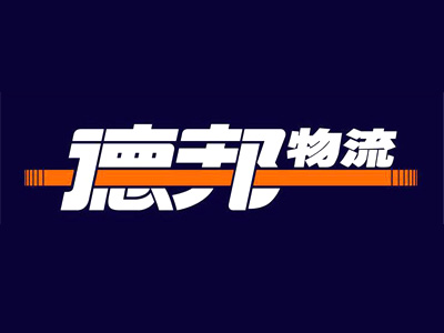 德邦物流加盟