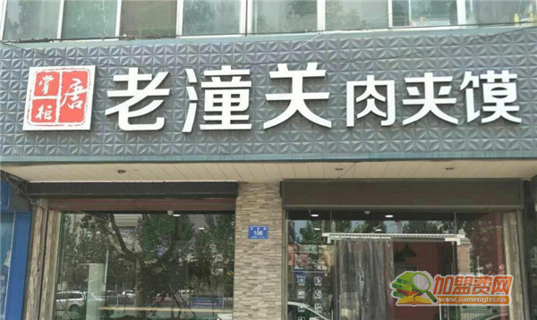 老潼关肉夹馍加盟