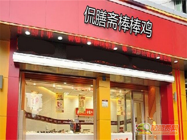 侃膳斋棒棒鸡加盟