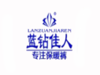 蓝钻佳人内衣加盟