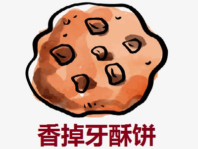香掉牙酥饼加盟