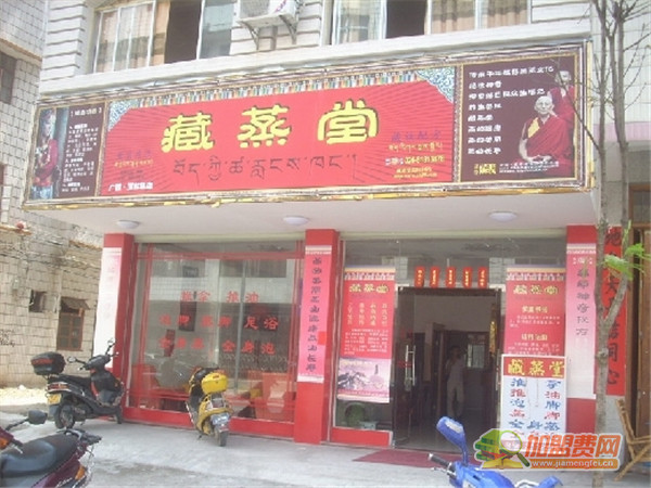 藏蒸堂加盟费