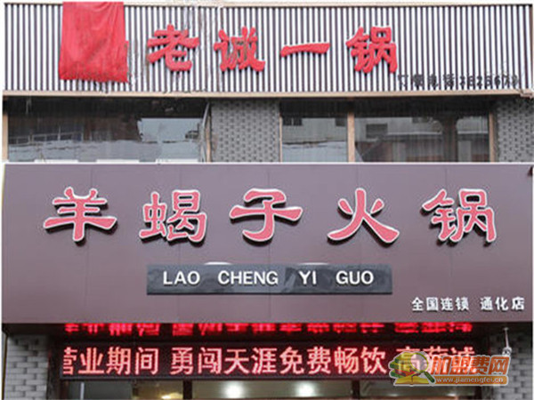老诚一锅羊蝎子火锅加盟费