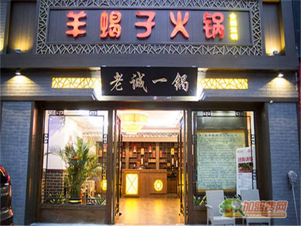 老诚一锅羊蝎子火锅加盟
