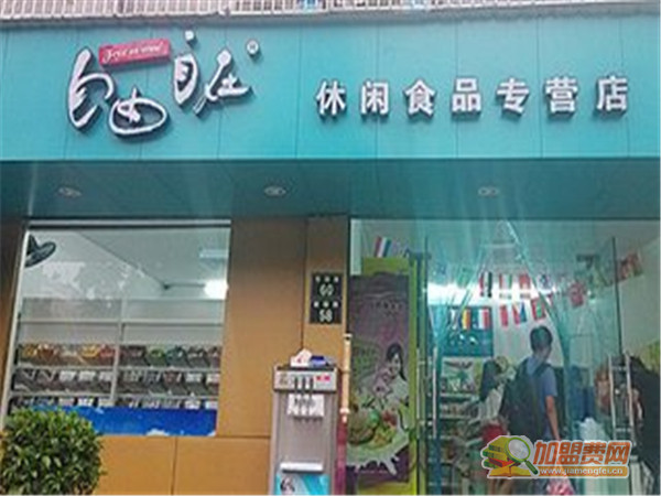 自由自在休闲食品加盟费