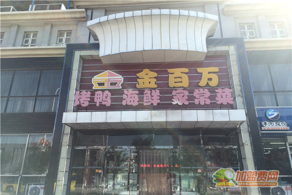 金百万烤鸭店加盟