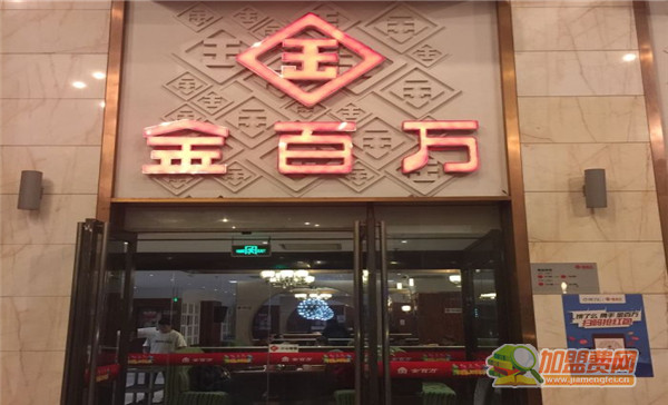 金百万烤鸭店加盟