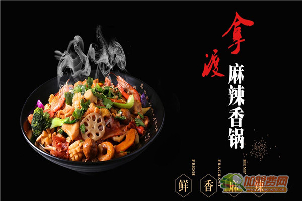 拿渡麻辣香锅加盟