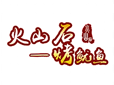 火山石烤鱿鱼加盟