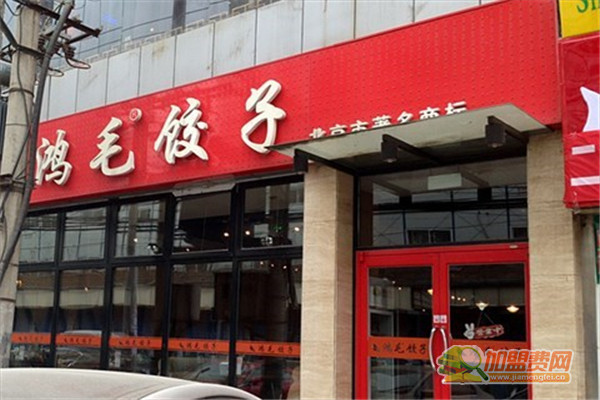 鸿毛饺子馆加盟费