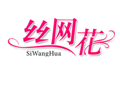 丝网花加盟