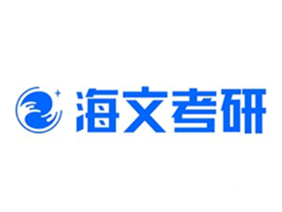 海文考研加盟