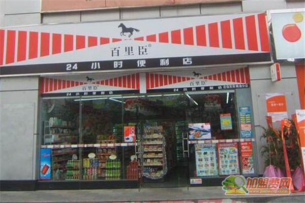 百里臣便利店加盟费