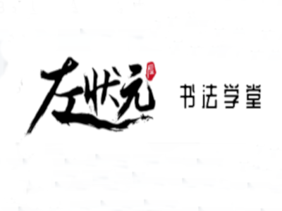 左状元书法学堂加盟