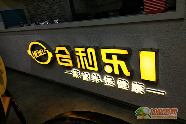 合和乐加盟
