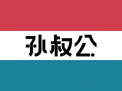 孙叔公加盟