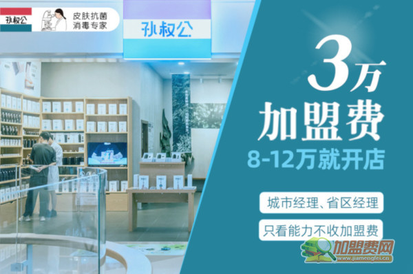 孙叔公加盟费