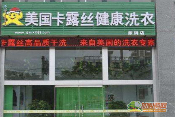 卡露丝干洗加盟