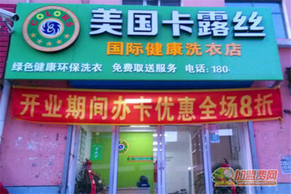 卡露丝干洗加盟