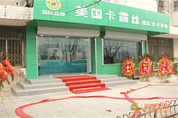 卡露丝干洗加盟
