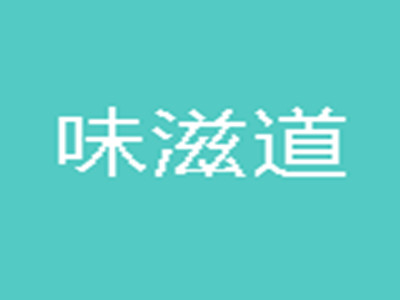 味滋道加盟