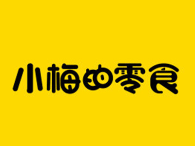 小梅姑娘的零食加盟