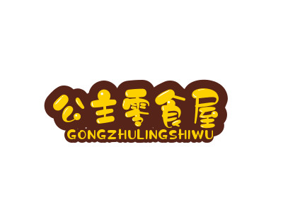 公主零食屋加盟