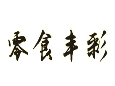 零食丰彩加盟